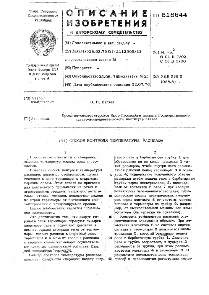 Способ контроля температуры расплава (патент 518644)