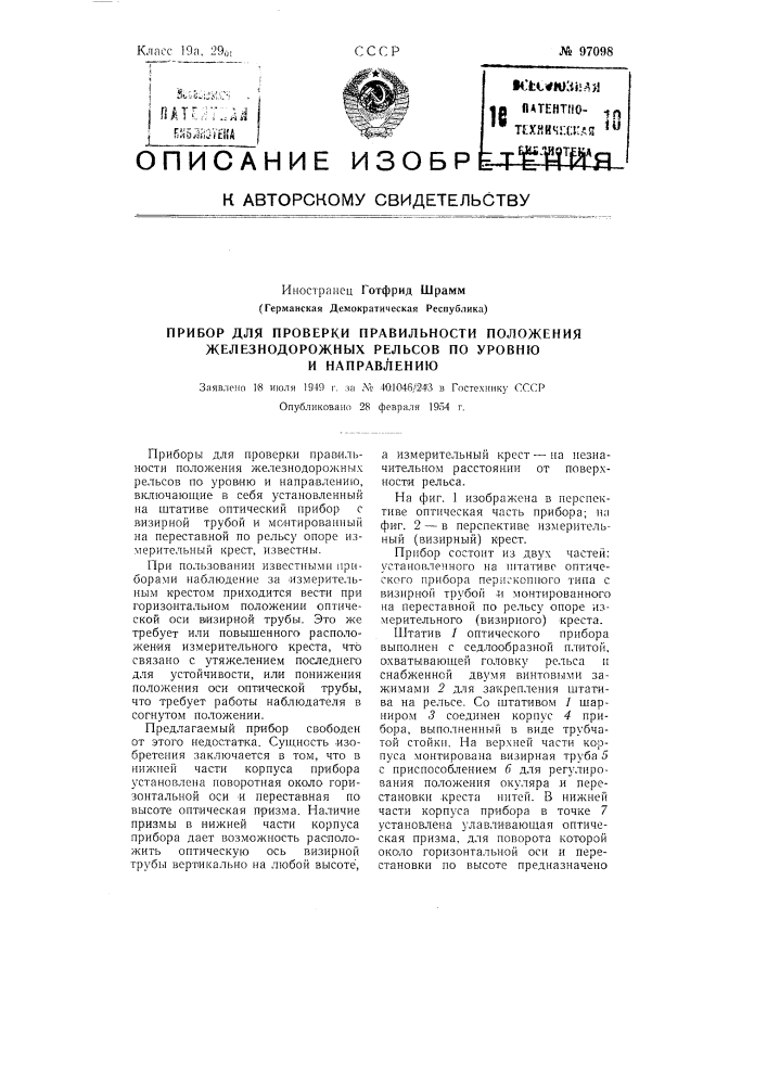 Прибор для проверки правильности положения железнодорожных рельсов по уровню и направлению (патент 97098)