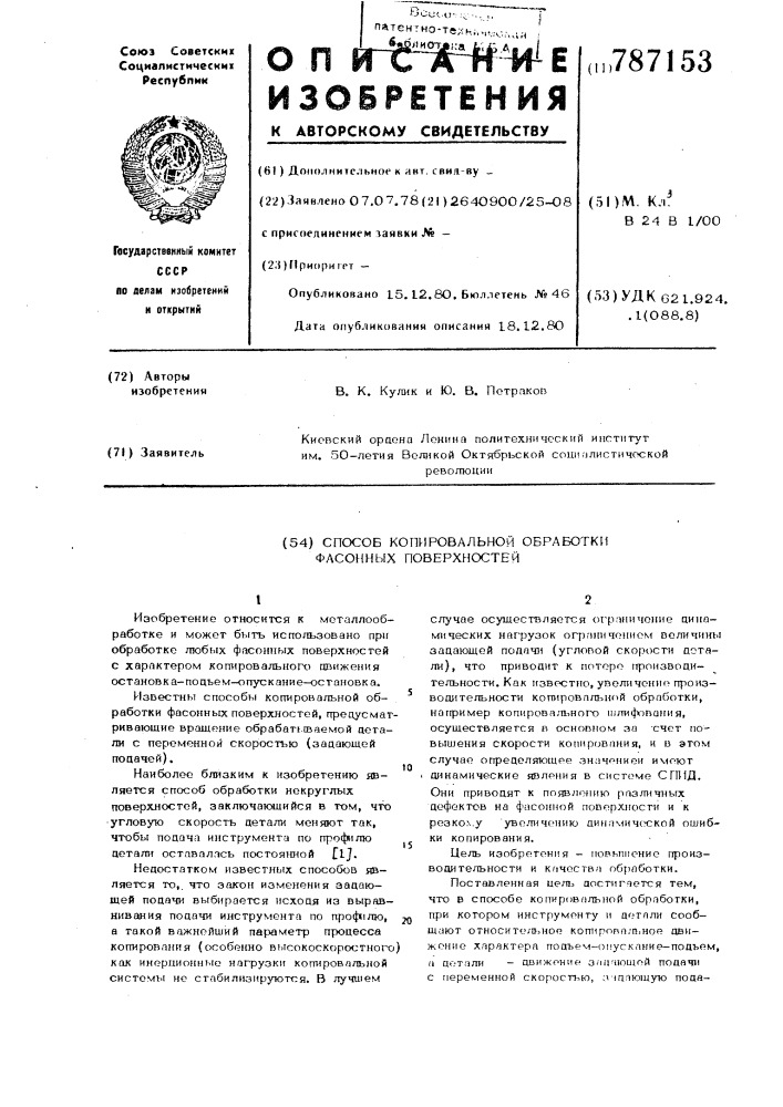 Способ копировальной обработки фасонных поверхностей (патент 787153)