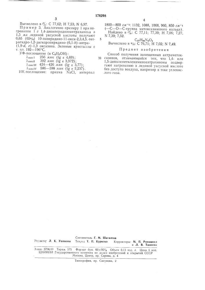 Способ получения замещенных антраметоксазинов (патент 176298)