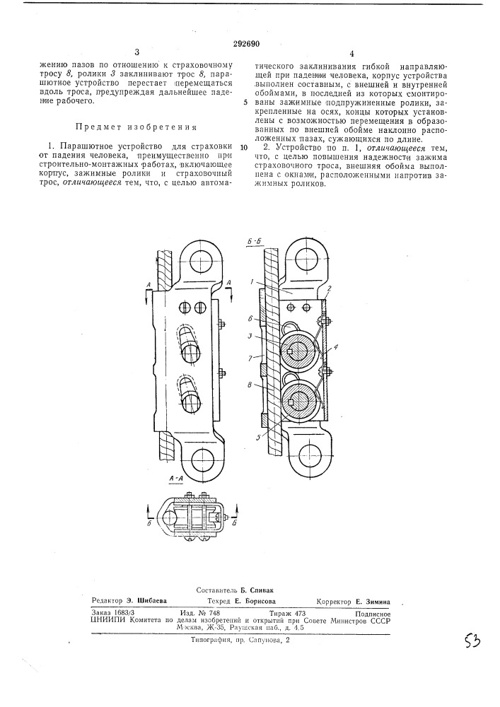 Парашютное устройство (патент 292690)
