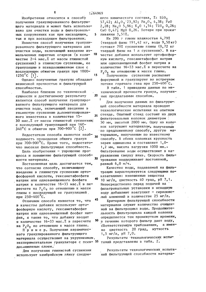 Способ получения гранулированного фильтрующего материала (патент 1264969)