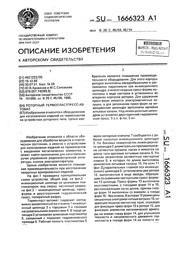 Роторный термопластпресс-автомат (патент 1666323)