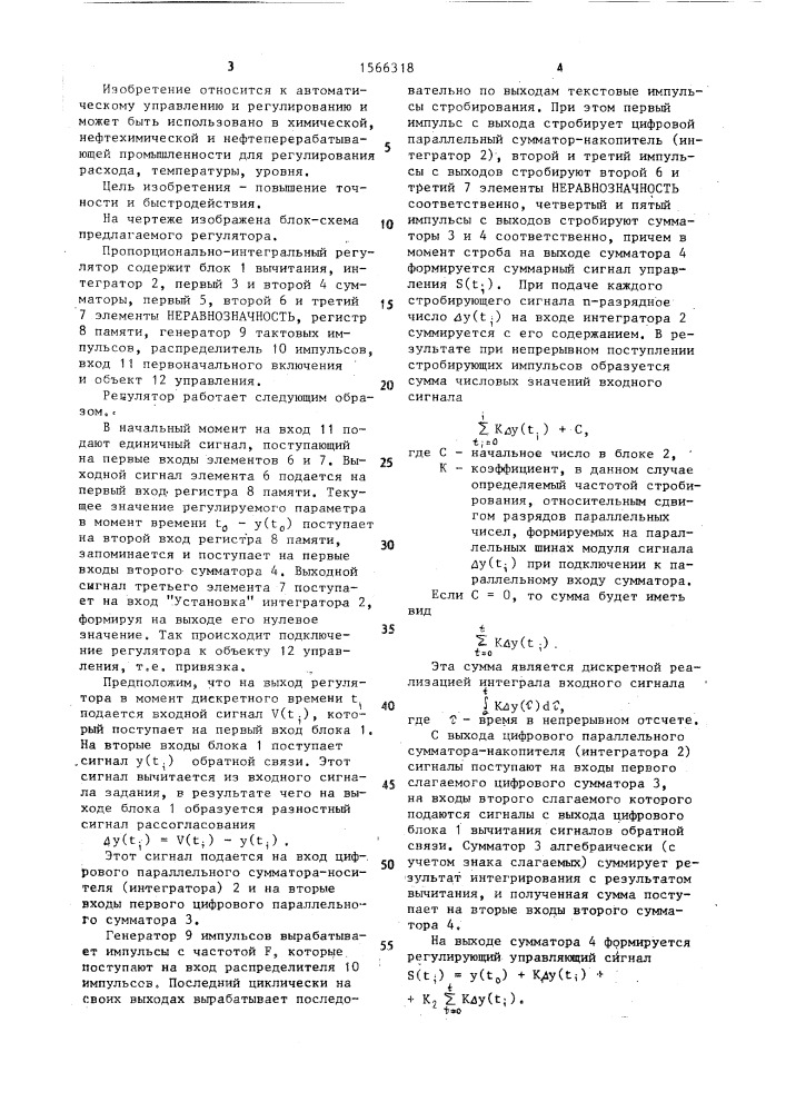 Пропорционально-интегральный регулятор (патент 1566318)