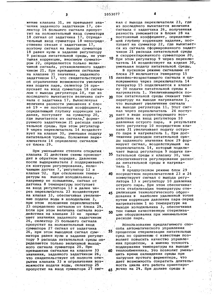 Способ автоматического управления процессом стерилизации питательных сред (патент 1053077)