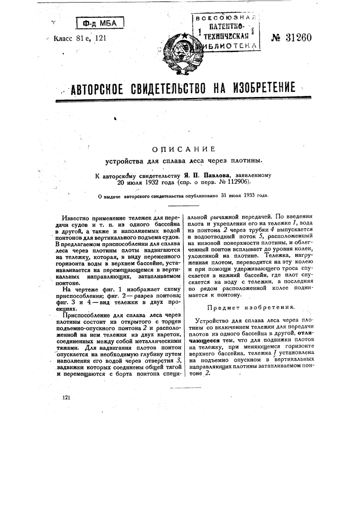 Устройство для сплава леса через плотины (патент 31260)