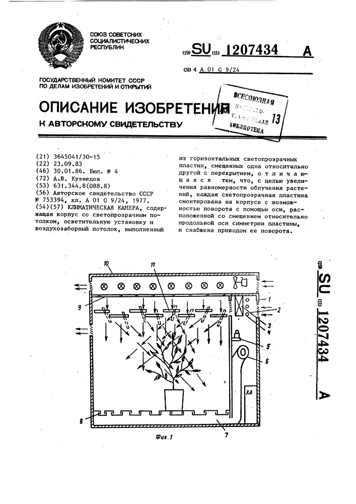 Климатическая камера (патент 1207434)