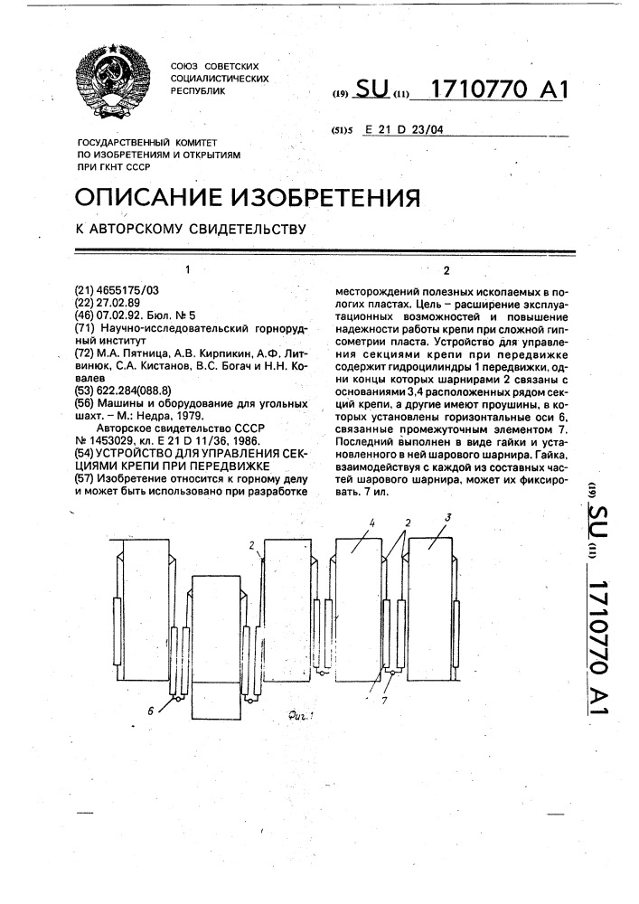 Устройство для управления секциями крепи при передвижке (патент 1710770)