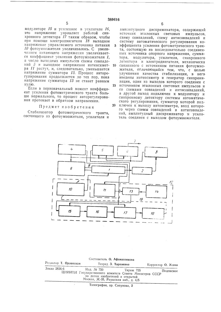 Стабилизатор фотометрического тракта (патент 389416)