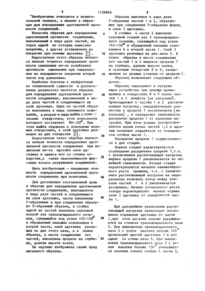 Образец для определения адгезионной прочности соединения (патент 1126845)