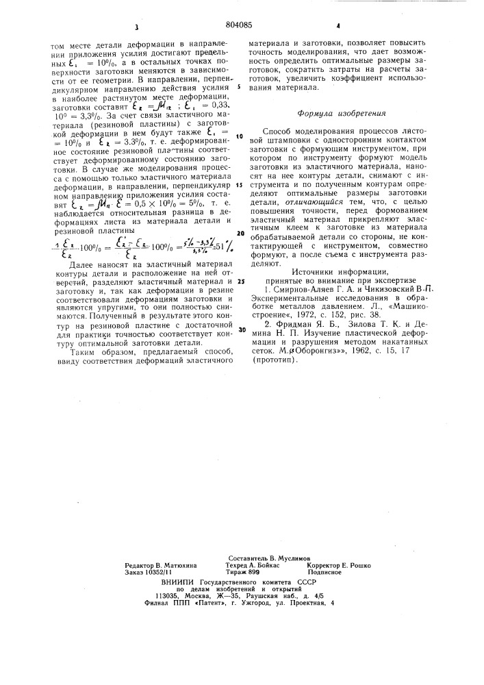 Способ моделирования процессовлистовой штамповки c одностороннимконтактом заготовкис формующим инструментом (патент 804085)