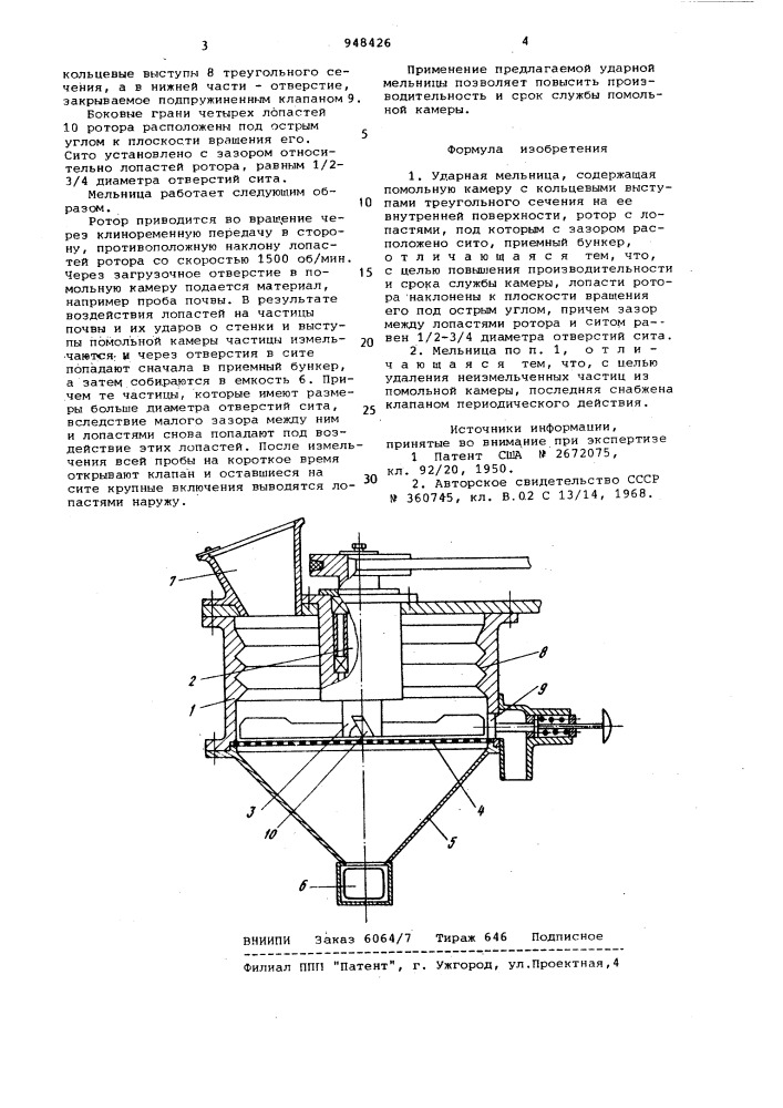 Ударная мельница (патент 948426)