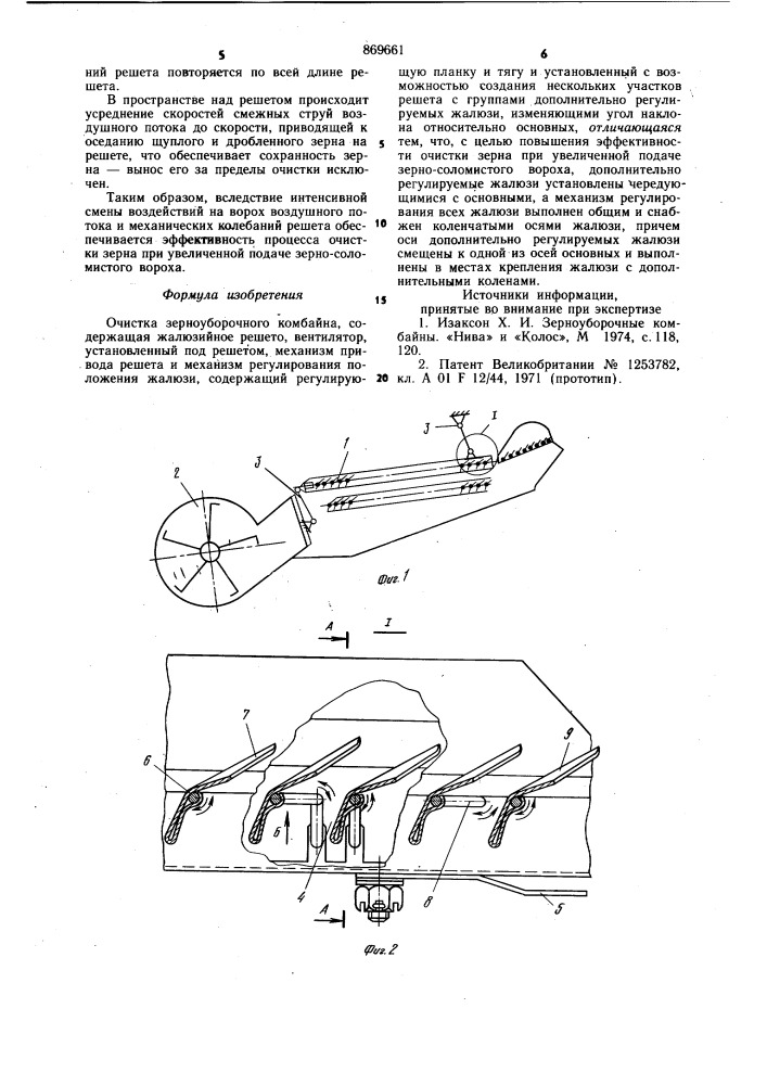 Очистка зерноуборочного комбайна (патент 869661)