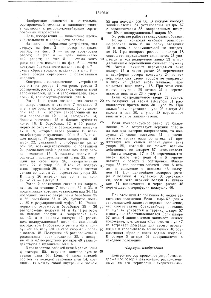Контрольно-сортировочное устройство (патент 1542640)