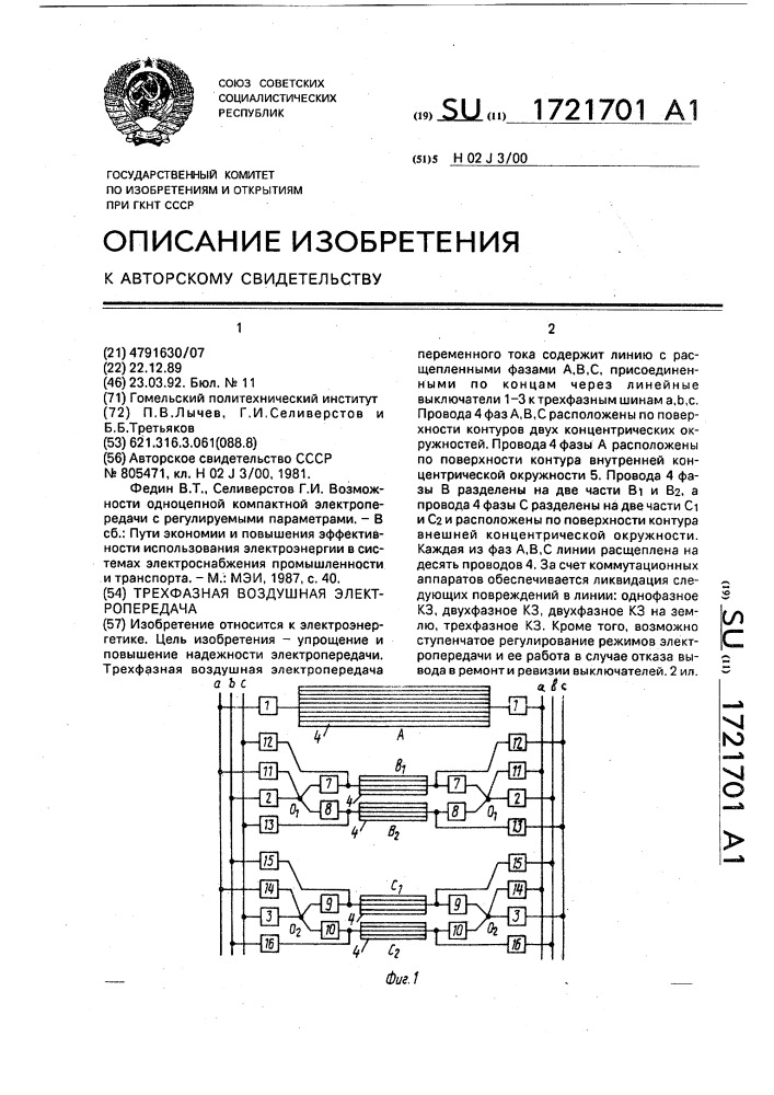 Трехфазная воздушная электропередача (патент 1721701)