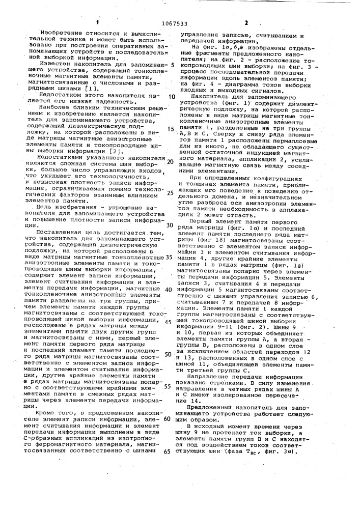 Накопитель для запоминающего устройства (патент 1067533)