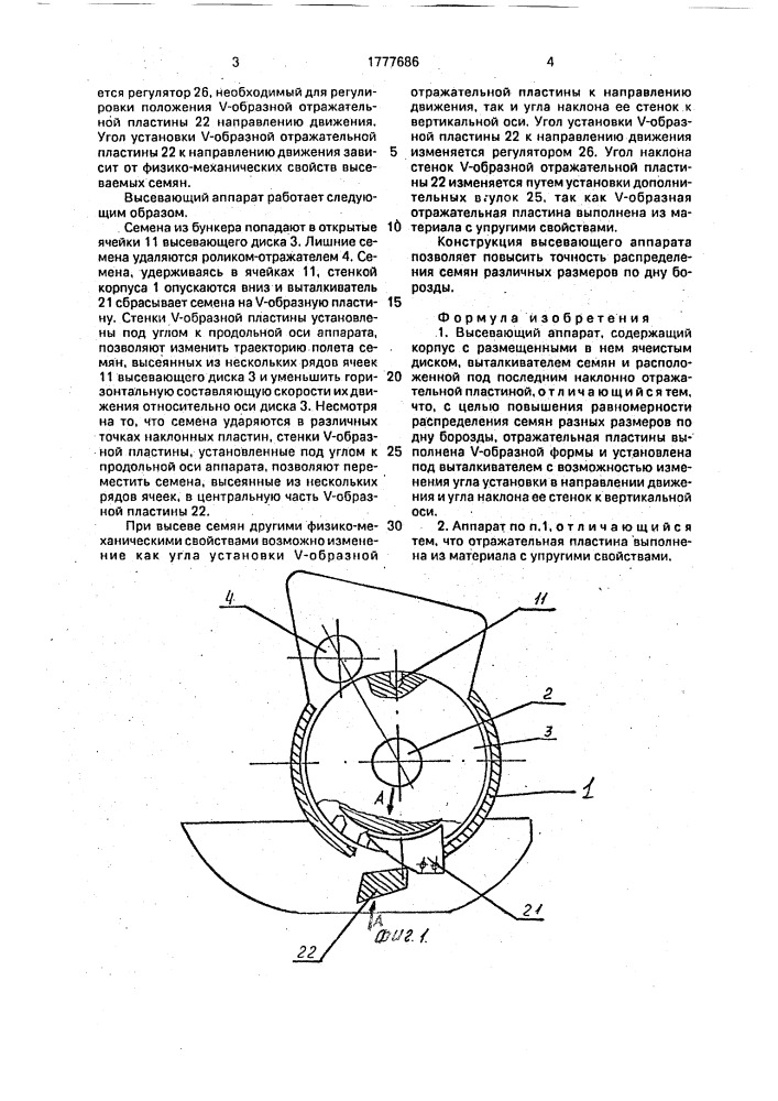 Высевающий аппарат (патент 1777686)