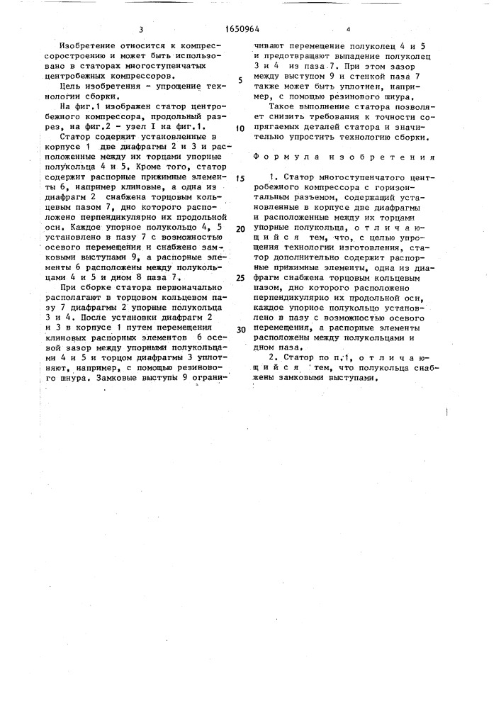 Статор многоступенчатого центробежного компрессора с горизонтальным разъемом (патент 1650964)