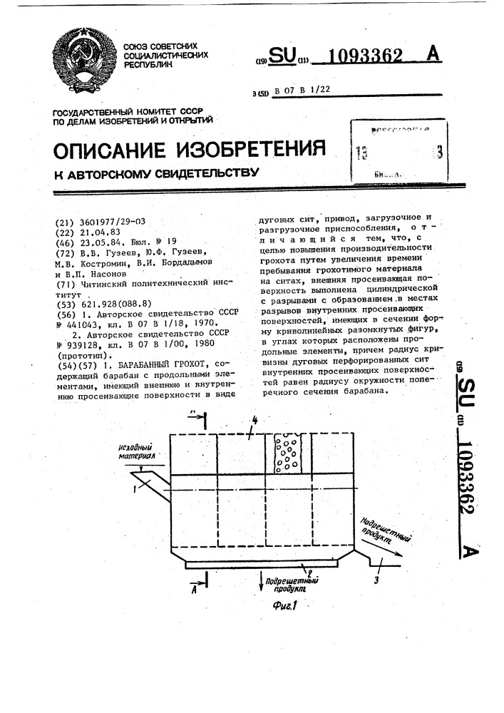 Барабанный грохот (патент 1093362)