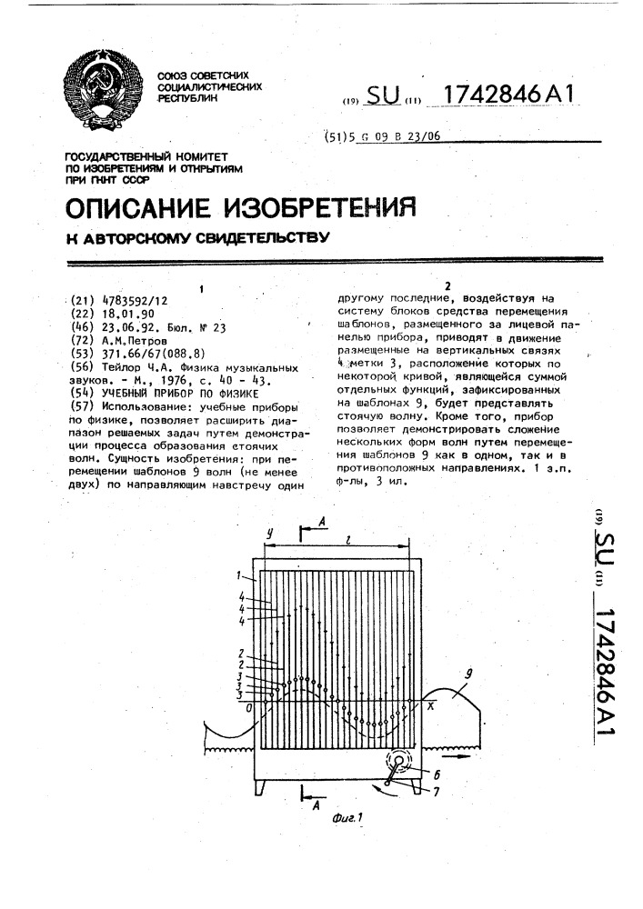 Учебный прибор по физике (патент 1742846)