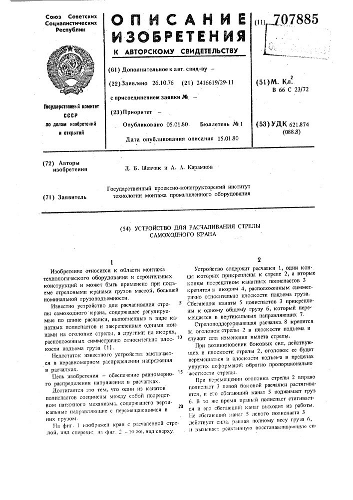 Устройство для расчаливания стрелы самоходного крана (патент 707885)