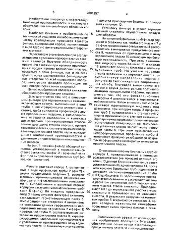 Фильтр для горизонтальных скважин (патент 2001257)