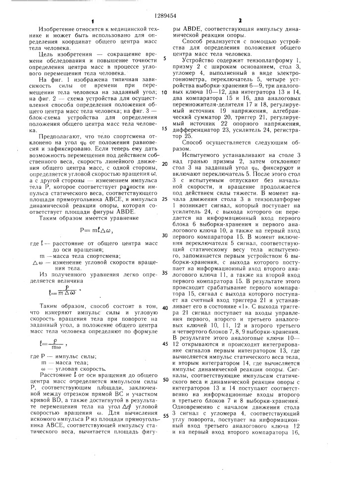 Способ определения положения общего центра масс тела человека и устройство для его осуществления (патент 1289454)