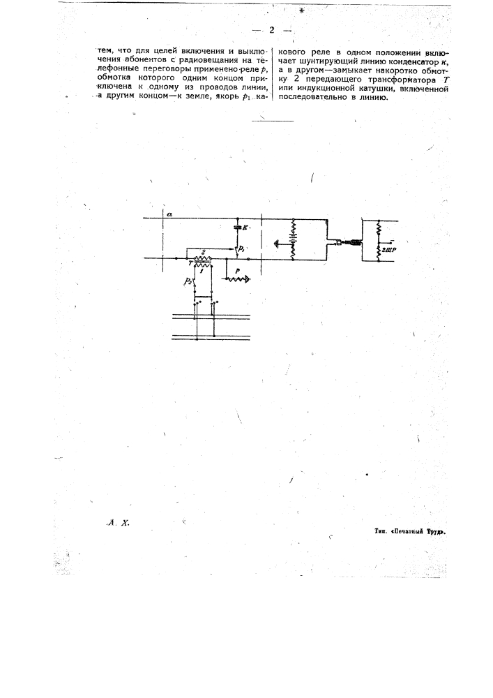 Устройство для радиовещания по телефонным проводам (патент 19276)