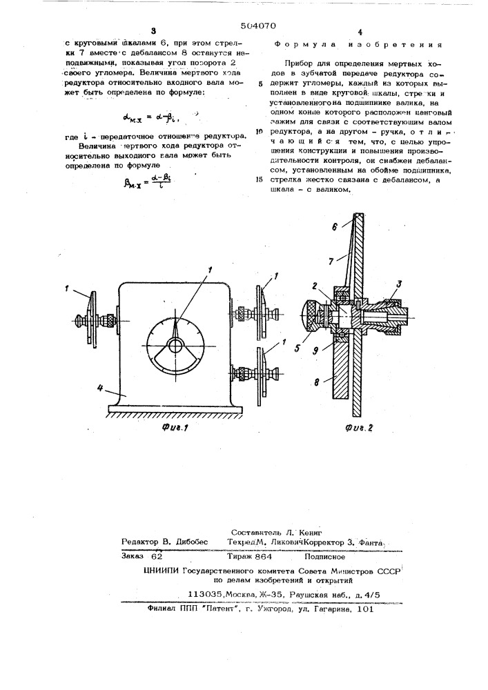 Прибор для определения мертвых ходов в зубчатой передаче редуктора (патент 504070)