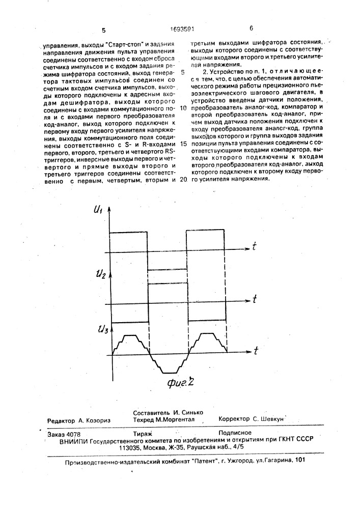 Устройство для управления прецизионным пьезоэлектрическим шаговым двигателем (патент 1693591)