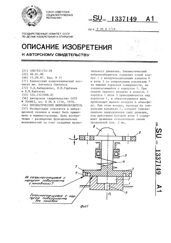 Пневматический вибровозбудитель (патент 1337149)