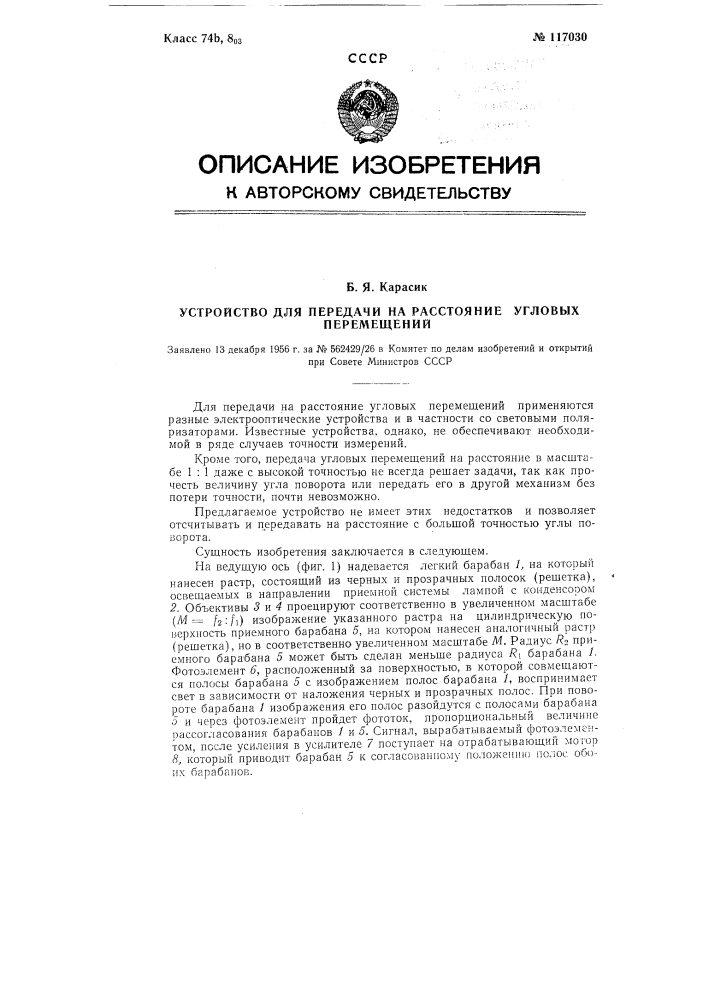 Устройство для передачи на расстояние угловых перемещений (патент 117030)