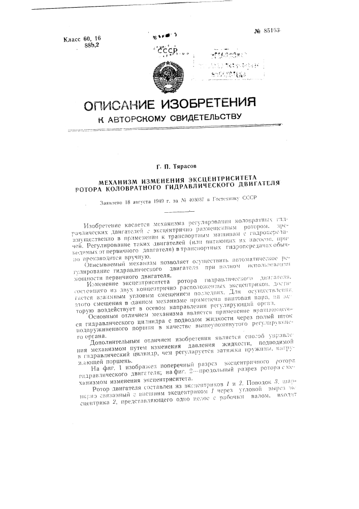 Механизм изменения эксцентриситета ротора коловратного гидравлического двигателя (патент 85163)