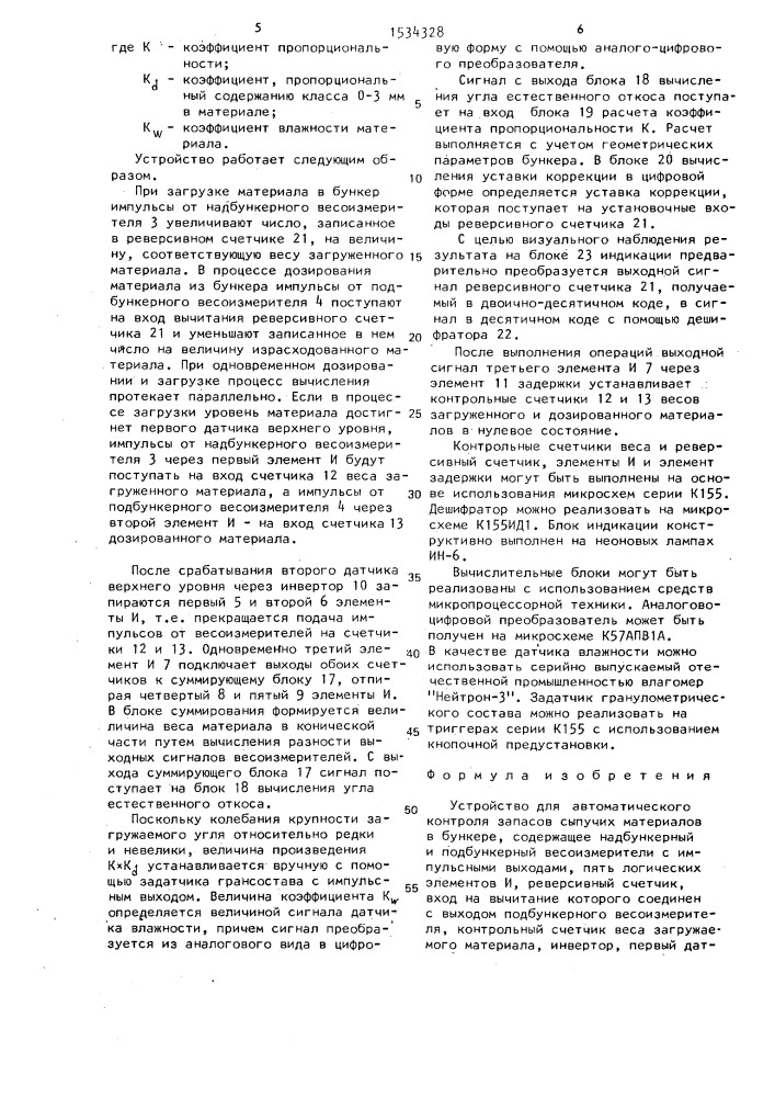 Устройство для автоматического контроля запасов сыпучих материалов в бункере (патент 1534328)