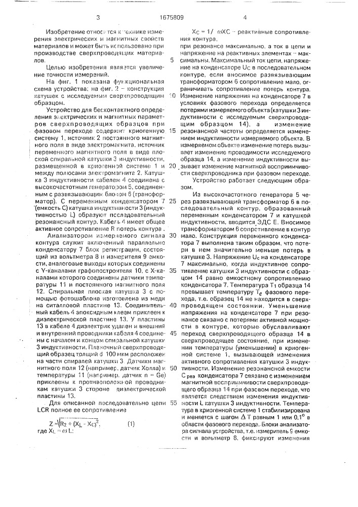 Устройство для бесконтактного определения электрических и магнитных параметров сверхпроводящих образцов при фазовом переходе (патент 1675809)