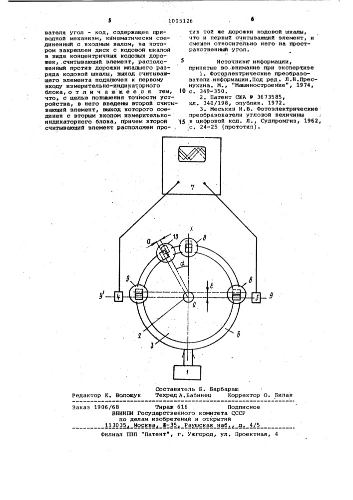 Устройство для измерения эксцентриситета кодовой шкалы преобразователя угол-код (патент 1005126)