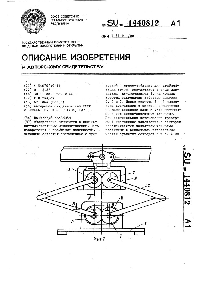 Подъемный механизм (патент 1440812)