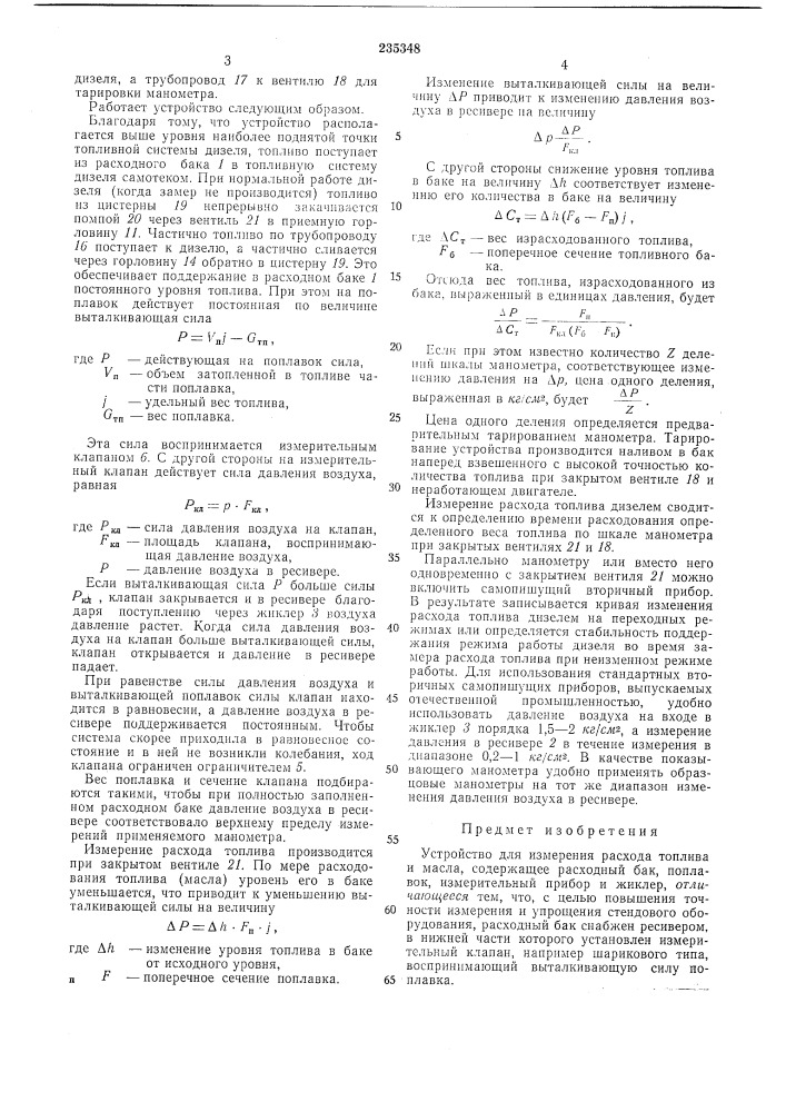Устройство для измерения расхода топлива и масла дизелем (патент 235348)