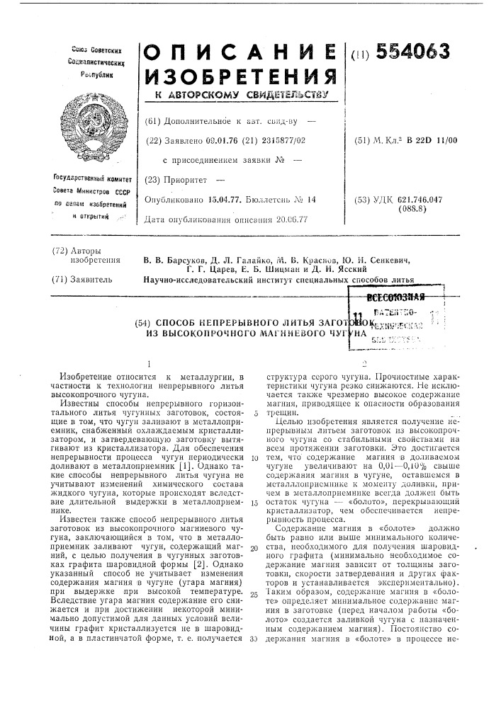 Способ непрерывного литья заготовок из высокопрочного магниевого чугуна (патент 554063)