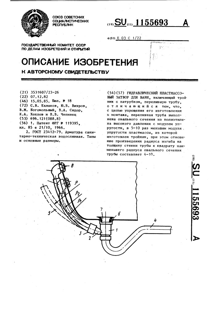 Гидравлический пластмассовый затвор для ванн (патент 1155693)