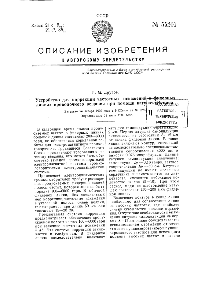 Устройство для коррекции частотных искажений в фидерных линиях проволочного вещания при помощи катушек пупина (патент 55201)