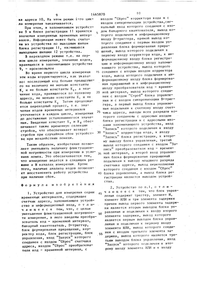 Устройство для измерения серии временных интервалов (патент 1465870)
