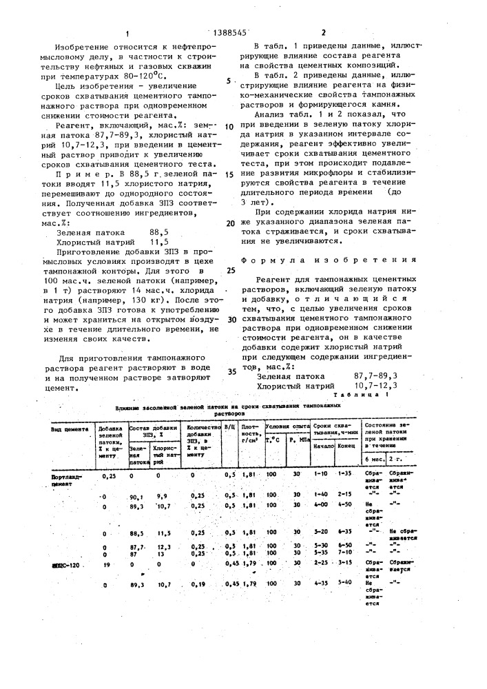 Реагент для тампонажных цементных растворов (патент 1388545)