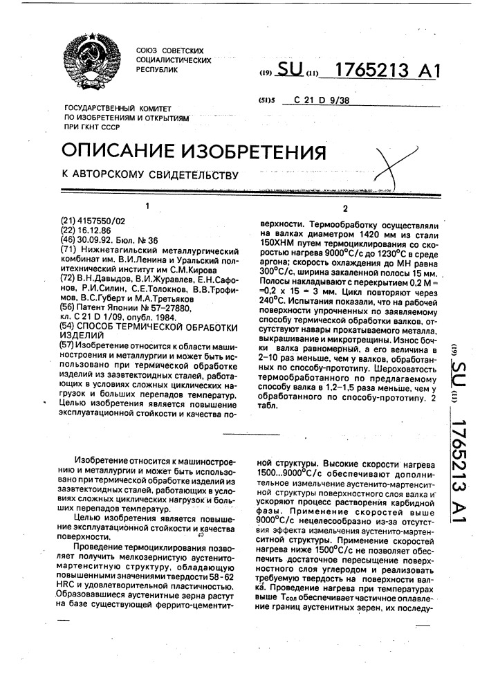 Способ термической обработки изделий (патент 1765213)