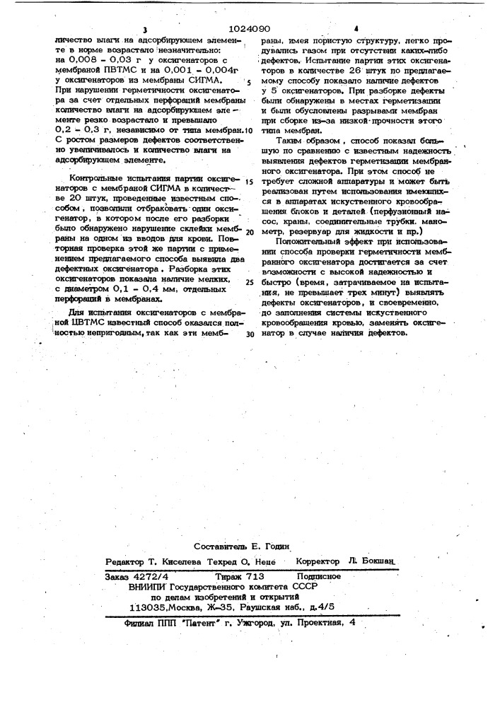 Способ проверки герметичности мембранного оксигенатора (патент 1024090)