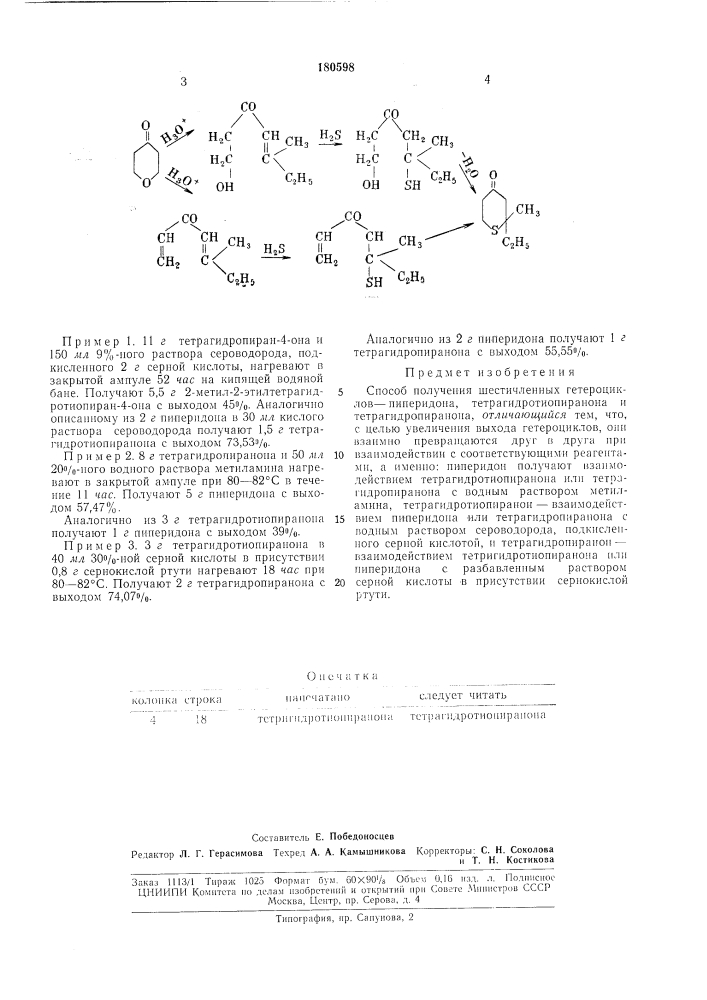 Способ получения шестичленных гетероциклов -пиперидопа, (патент 180598)