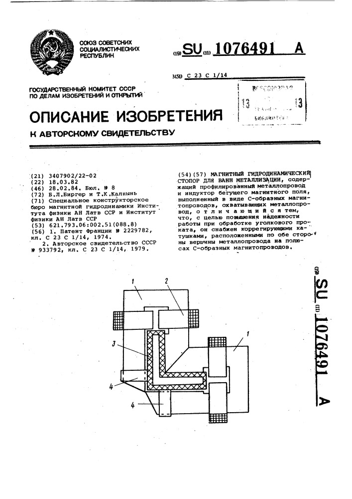Магнитный гидродинамический стопор для ванн металлизации (патент 1076491)