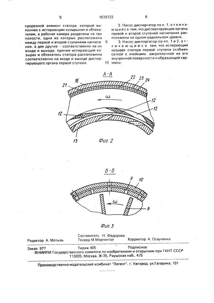 Гидроакустический насос-диспергатор (патент 1639733)