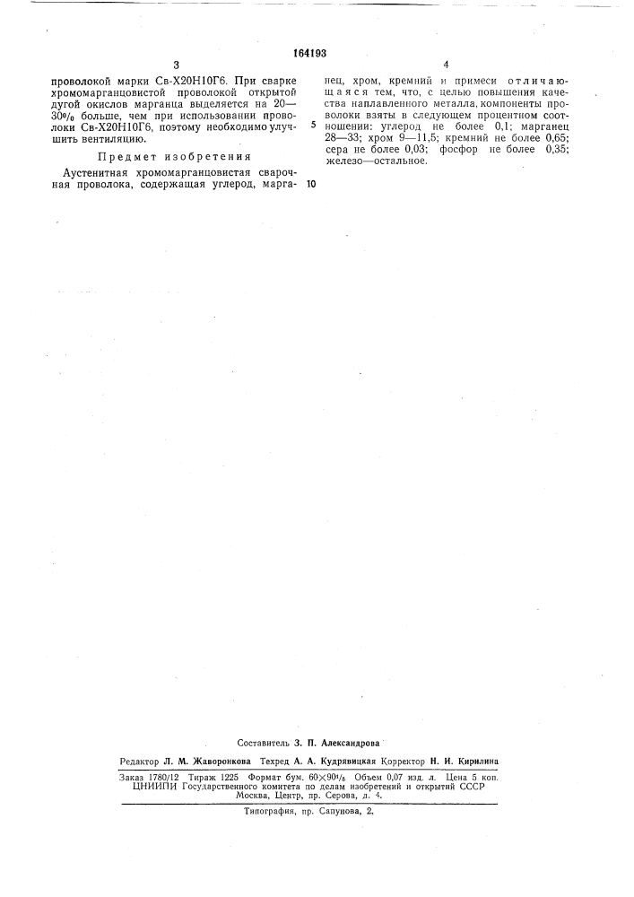 Аустенитная хромомарганцовистая сварочнаяпроволока (патент 164193)