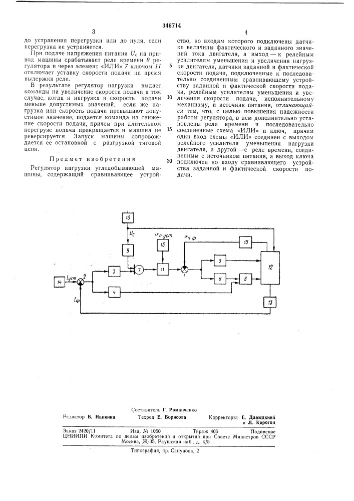 Егулятор нагрузки угледобывающей машйны (патент 346714)